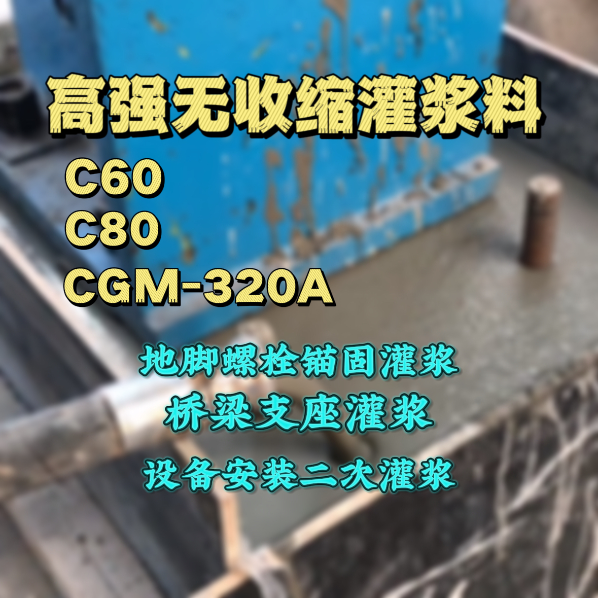 应城C60灌浆料
